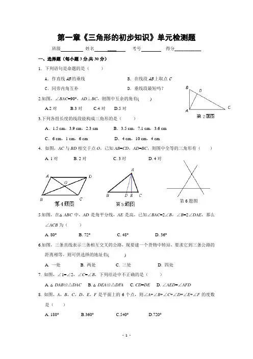 八年级数学上册第1章《三角形的初步知识》单元预习检测题(含答案)