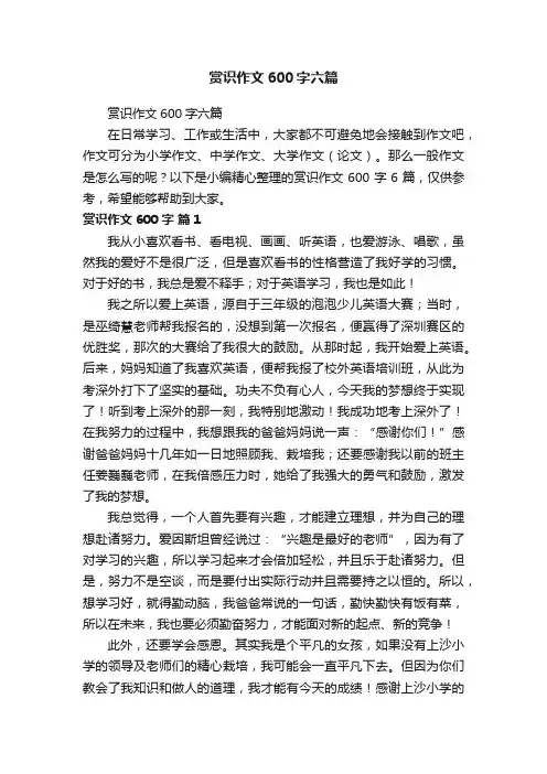 赏识作文600字六篇