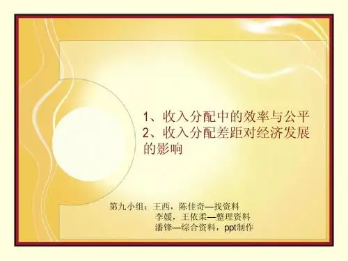 收入分配中的效率与公平