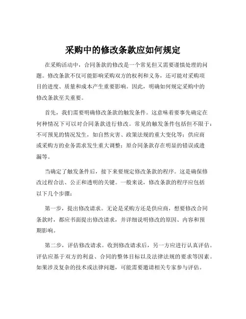 采购中的修改条款应如何规定