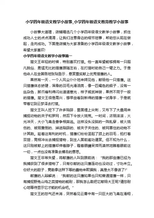 小学四年级语文教学小故事_小学四年级语文教育教学小故事