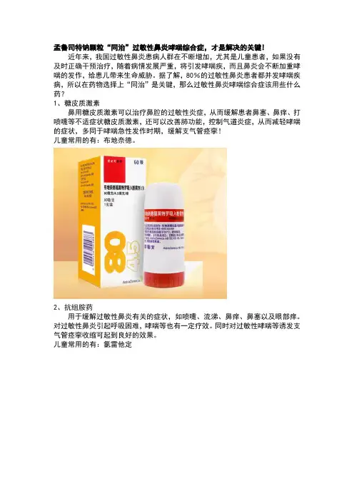 孟鲁司特钠颗粒“同治”过敏性鼻炎哮喘综合症,才是解决的关键!