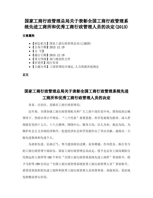国家工商行政管理总局关于表彰全国工商行政管理系统先进工商所和优秀工商行政管理人员的决定(2013)