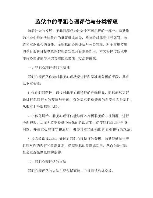 监狱中的罪犯心理评估与分类管理
