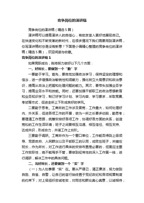 竞争岗位的演讲稿（精选5篇）