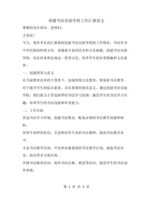 创建书法实验学校工作汇报范文