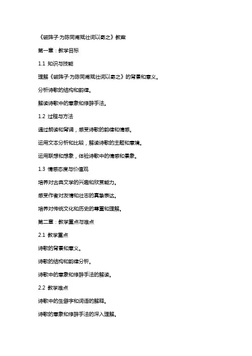 《破阵子·为陈同甫赋壮词以寄之》教案