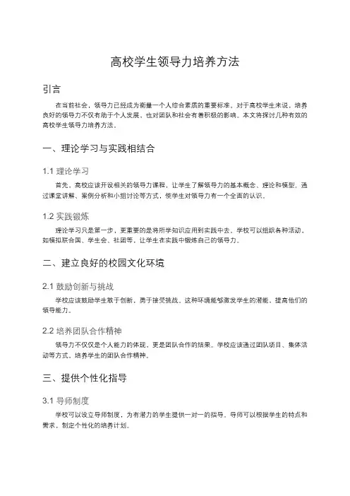 高校学生领导力培养方法