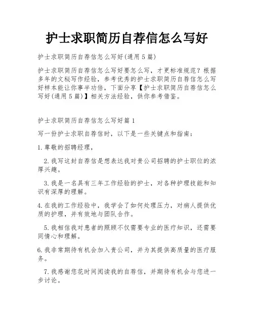 护士求职简历自荐信怎么写好