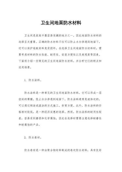 卫生间地面防水材料