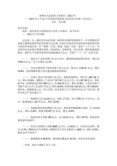 桂林市人民政府工作报告2012
