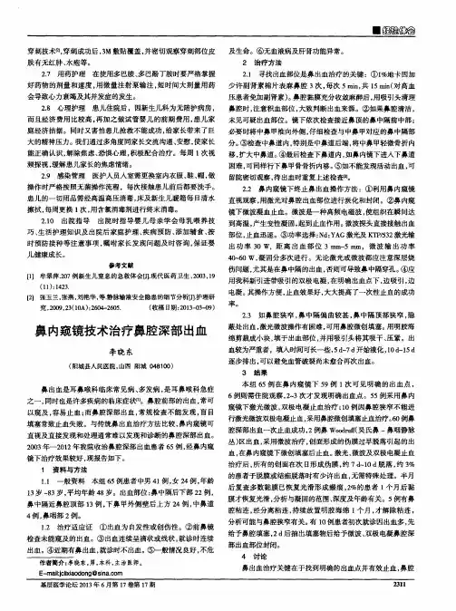 鼻内窥镜技术治疗鼻腔深部出血