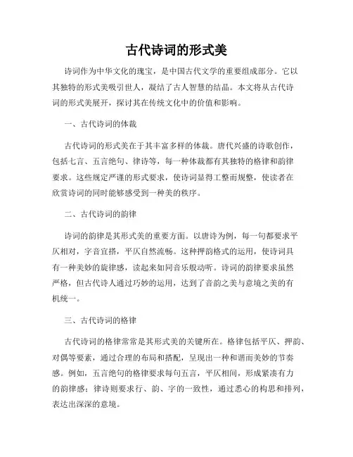 古代诗词的形式美