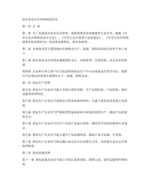 酒水食品安全管理制度范本
