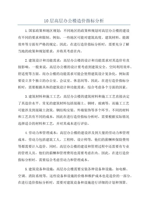 10层高层办公楼造价指标分析