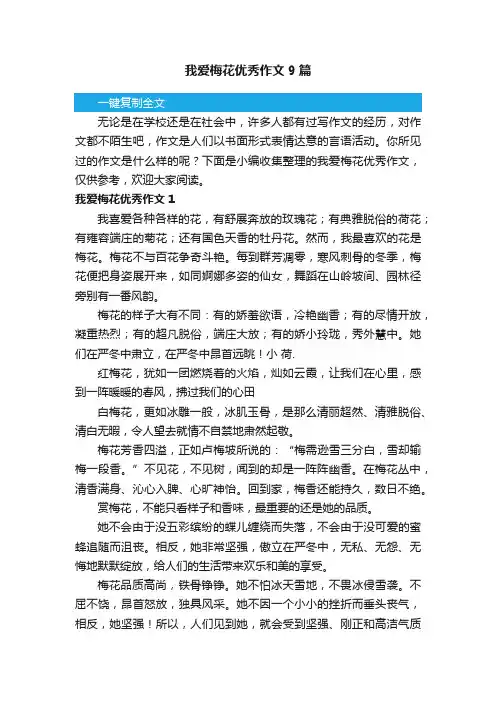我爱梅花优秀作文9篇