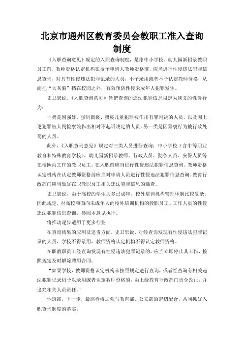 北京市通州区教育委员会教职工准入查询制度