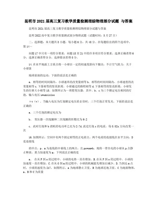 昆明市2021届高三复习教学质量检测理综物理部分试题 与答案