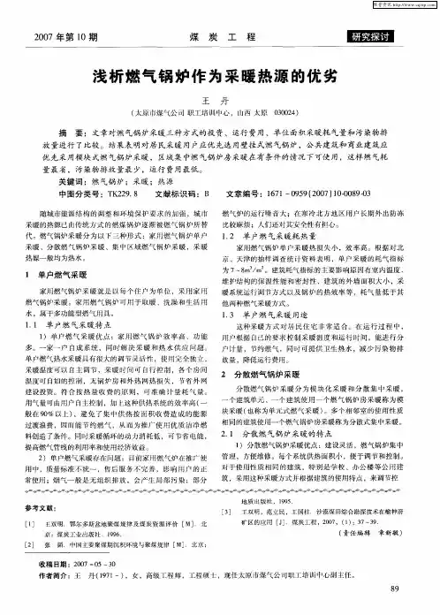 浅析燃气锅炉作为采暖热源的优劣
