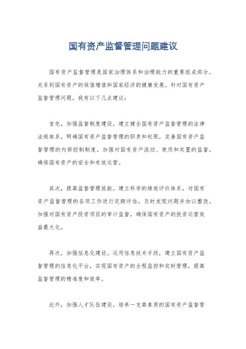 国有资产监督管理问题建议