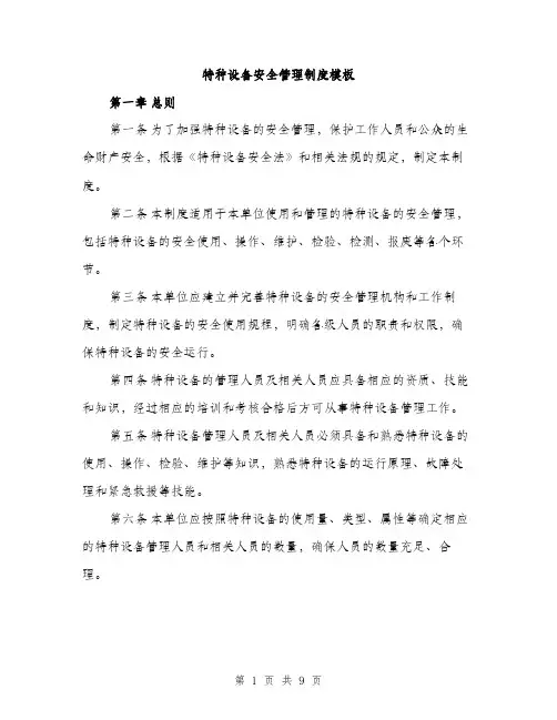 特种设备安全管理制度模板（3篇）
