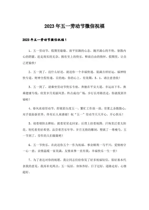 2023年五一劳动节微信祝福_1