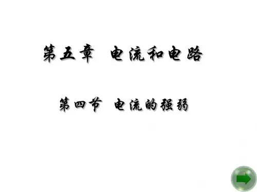 八年级物理电流的强弱