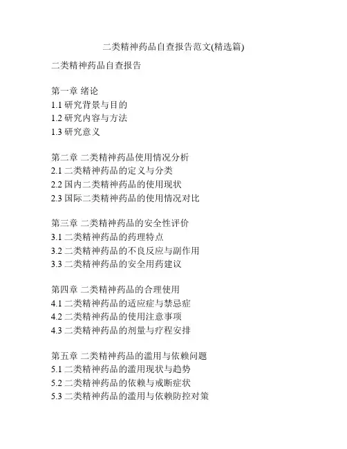 二类精神药品自查报告范文(精选篇)