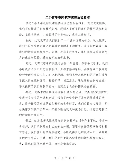 二小青年教师教学比赛活动总结