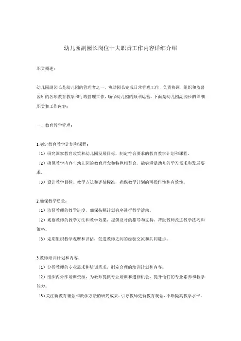 幼儿园副园长岗位十大职责工作内容详细介绍