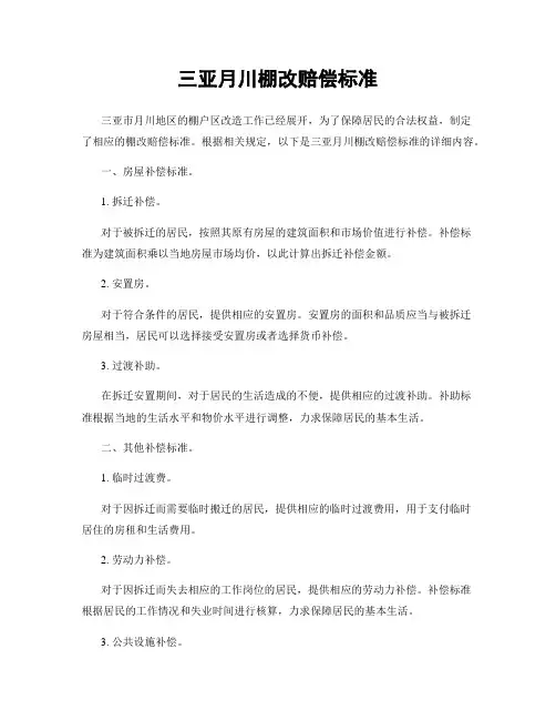 三亚月川棚改赔偿标准