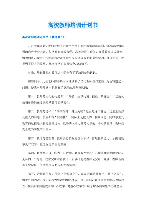 高校教师培训计划书