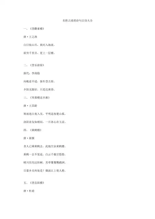 名胜古迹的诗句古诗大全