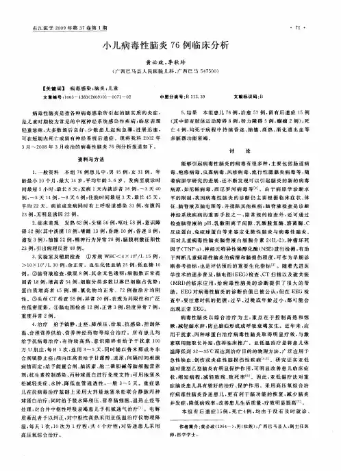 小儿病毒性脑炎76例临床分析