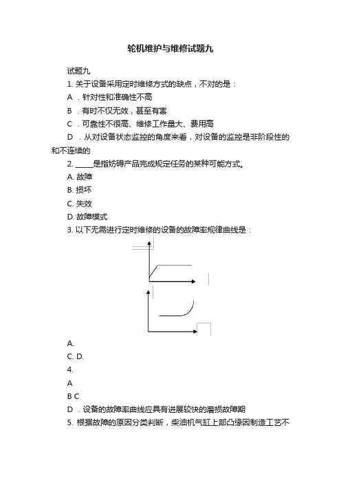 轮机维护与维修试题九