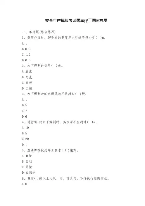 2022-2023安全生产模拟考试题库焊工国家总局