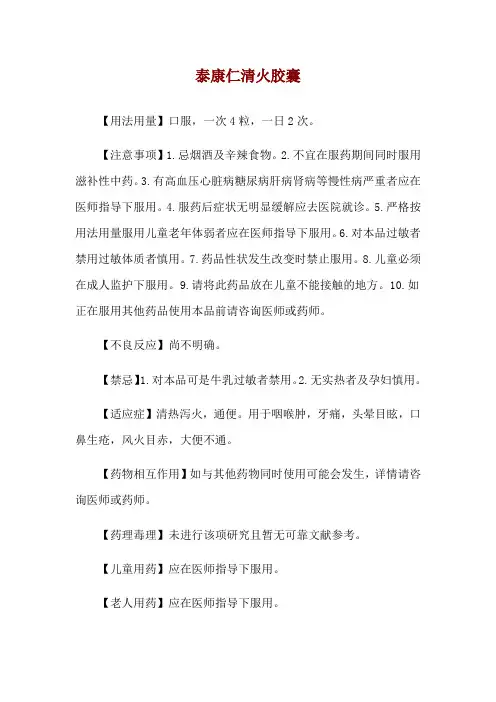 泰康仁清火胶囊使用说明