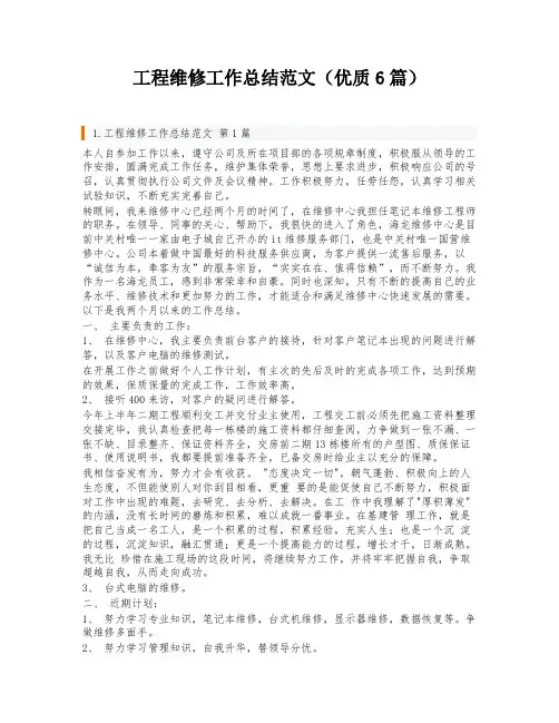 工程维修工作总结范文(优质6篇)