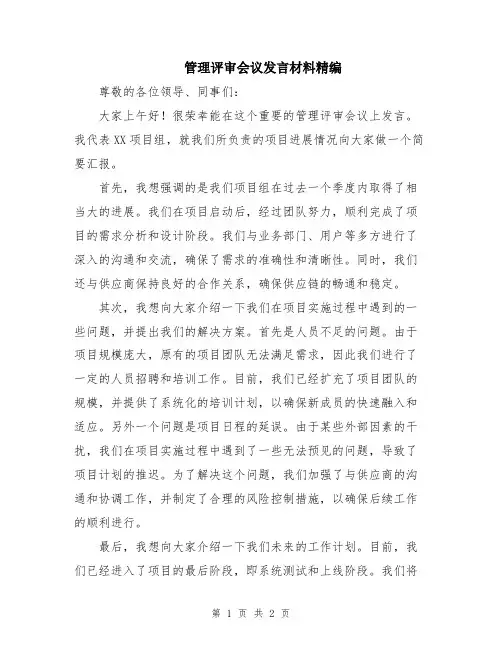 管理评审会议发言材料精编