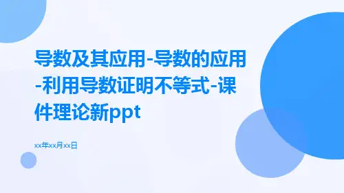 导数及其应用节导数的应用利用导数证明不等式课件理新ppt