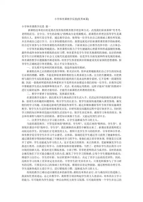 小学体育课教学反思(优秀6篇)
