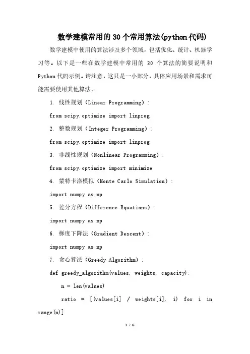 数学建模常用的30个常用算法(python代码)