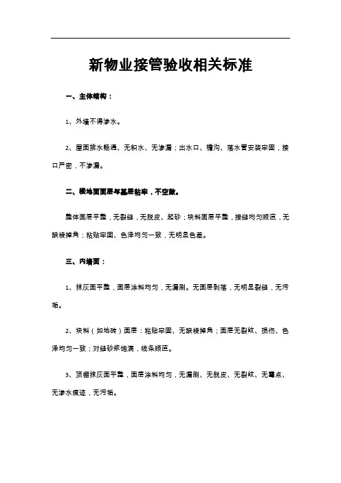 新物业接管验收相关内容及标准