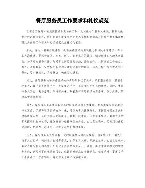 餐厅服务员工作要求和礼仪规范