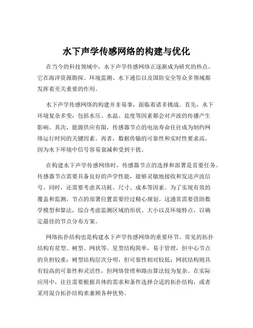 水下声学传感网络的构建与优化