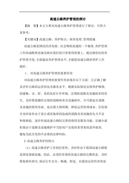 高速公路养护管理论文
