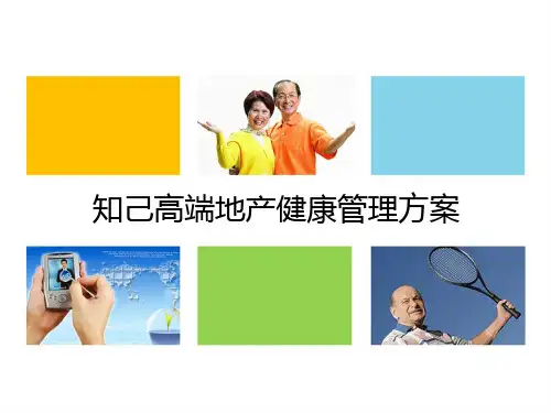 知己高端地产健康服务方案