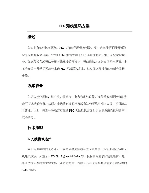 plc无线通讯方案