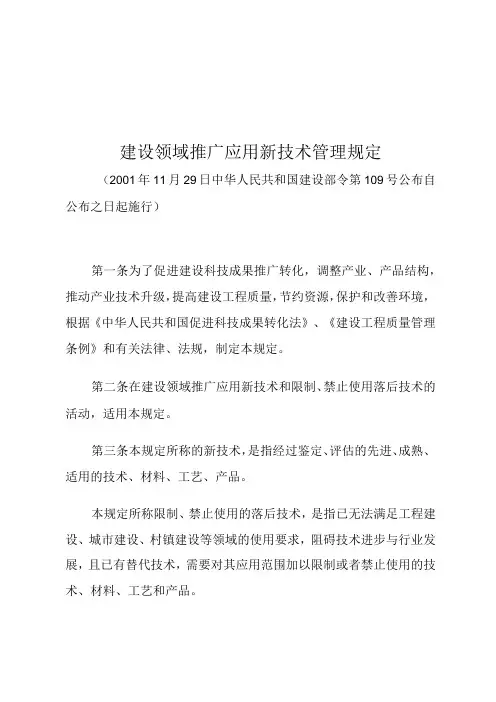建设领域推广应用新技术管理规定