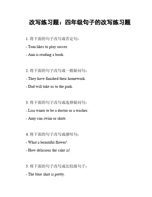 改写练习题：四年级句子的改写练习题
